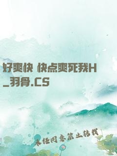 好爽快 快点爽死我H